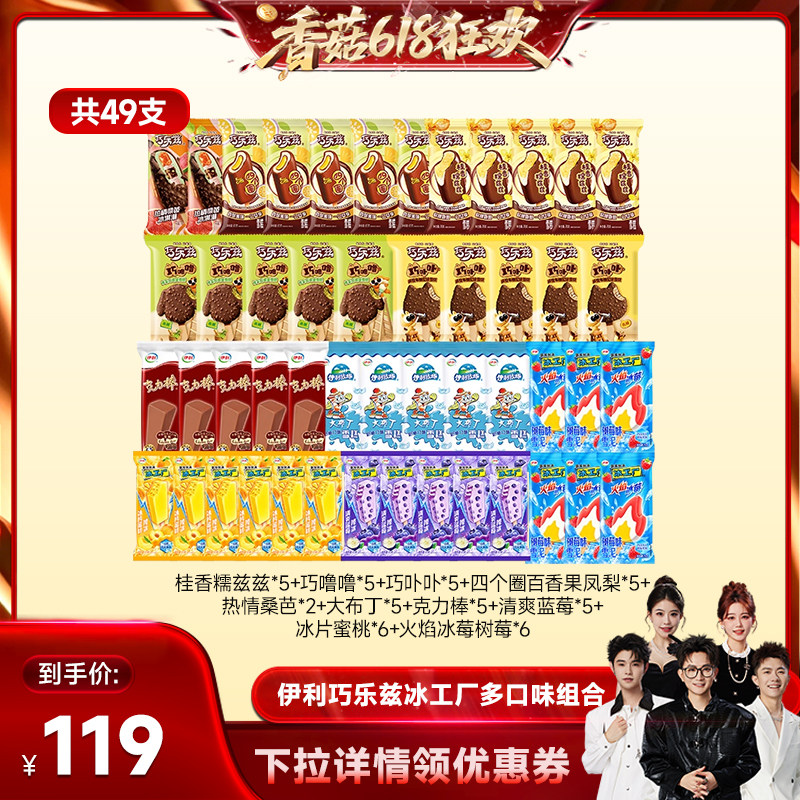 【香菇来了】伊利冰淇淋巧乐兹母品牌冰工厂多口味组合共49支