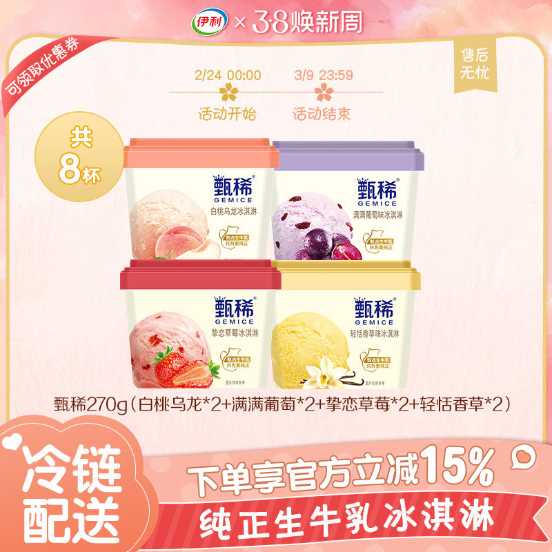 伊利冰淇淋甄稀杯270g白桃葡萄草莓香草4种口味雪糕组合装 共8杯