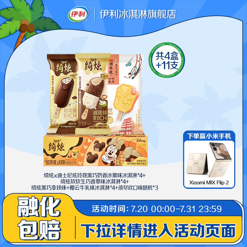 【浓醇绮炫】伊利冰淇淋绮炫炫玲珑须尽欢多口味组合装4盒+11支