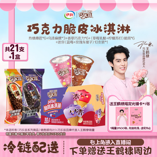 【王鹤棣直播款】伊利冰淇淋巧乐兹多口味组合21支+1盒