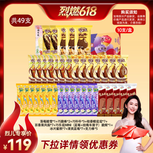 【烈燃618!】伊利冰淇淋须尽欢巧乐兹冰工厂组合49支