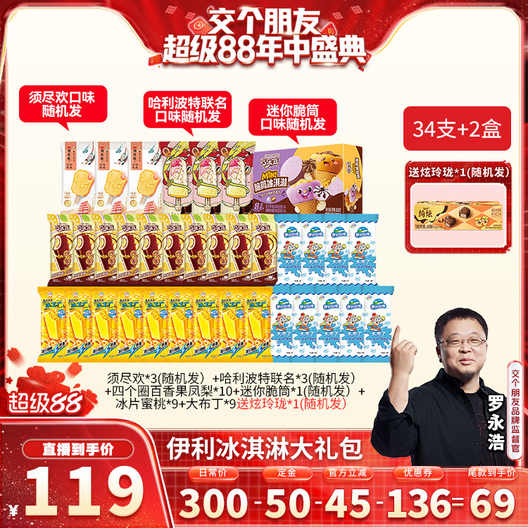 【交个朋友88盛典】伊利冰淇淋巧乐兹哈利波特联名组合共34支+2盒