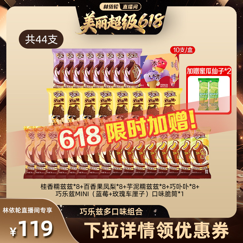 【林依轮】伊利冰淇淋巧乐兹多口味组合共44支
