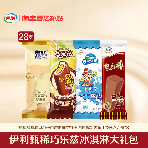 【百亿】伊利冰淇淋甄稀巧乐兹多口味组合下午茶冰激凌 共28支