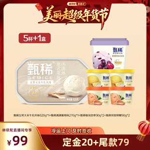 【林依轮推荐】伊利冰淇淋甄稀多口味组合共5杯+1桶