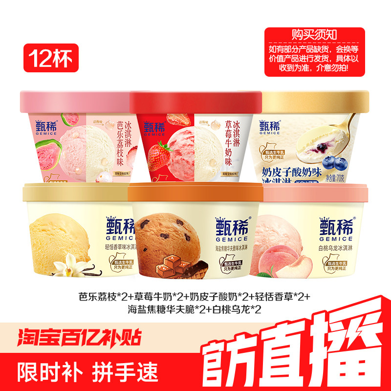 【百亿】伊利冰淇淋甄稀芭乐草莓山核桃双色单色甄稀杯共12杯