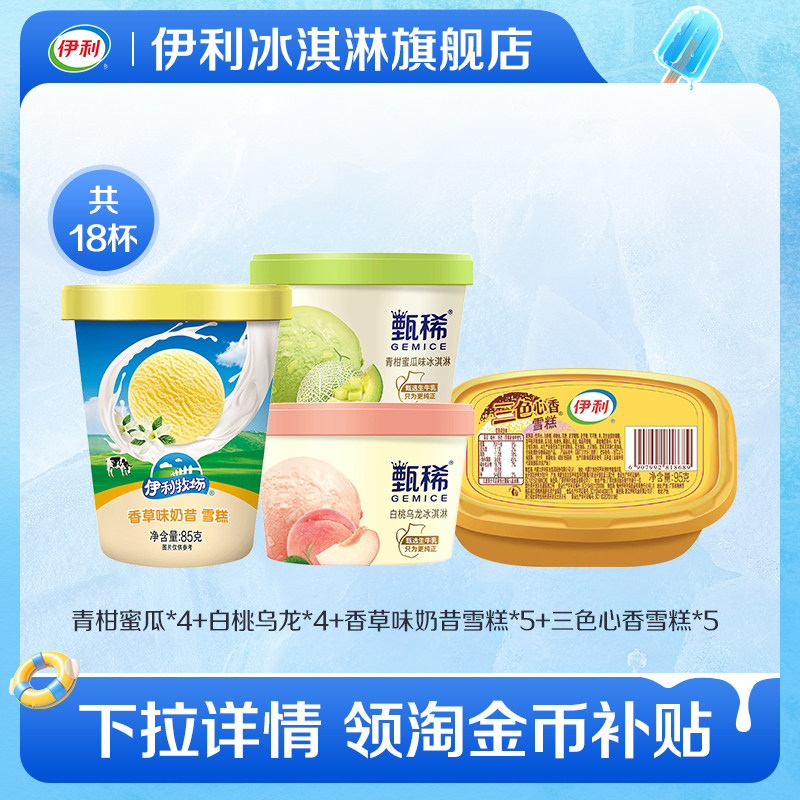 伊利冰淇淋甄稀杯多口味18杯图片