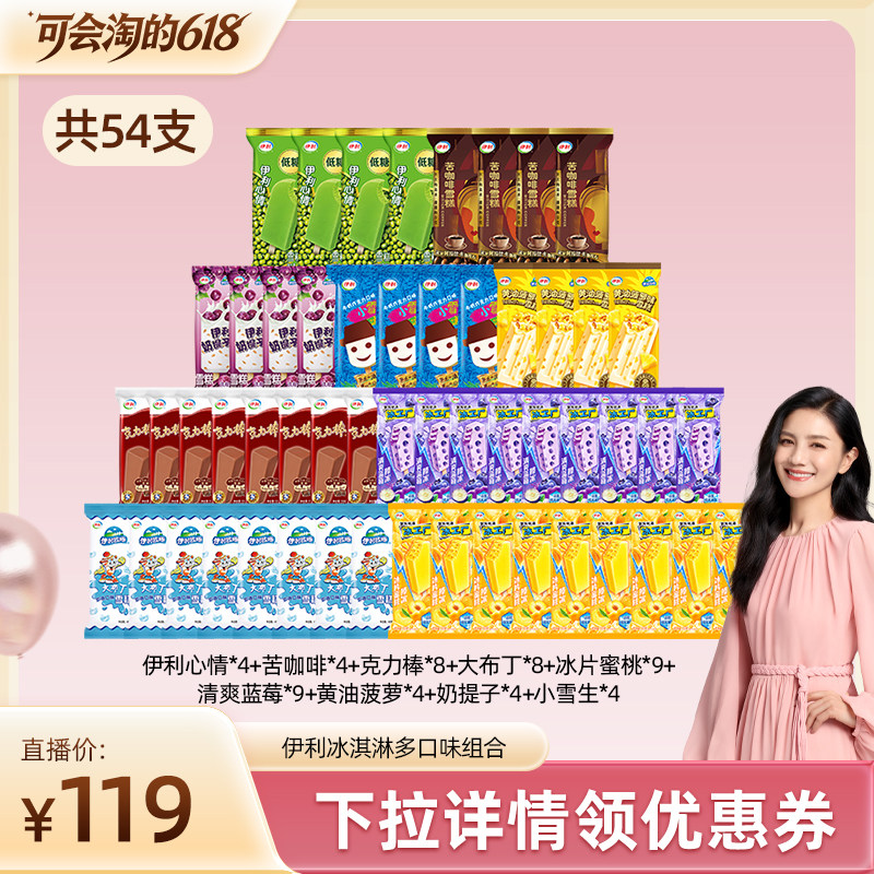 【胡可】伊利冰淇淋母品牌冰工厂多口味组合共54支