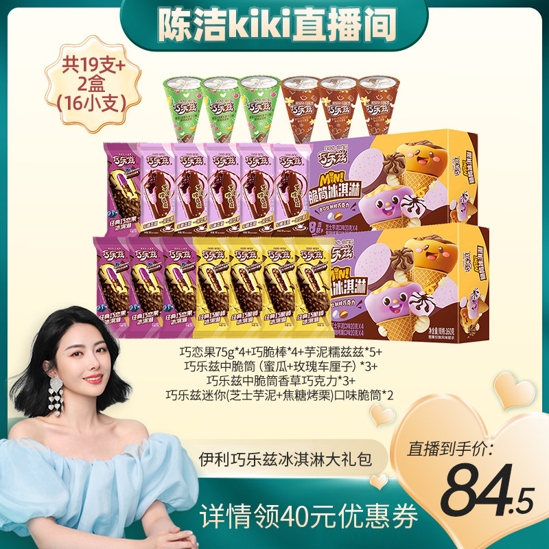 【K姐推荐】伊利冰淇淋巧乐兹系列多口味组合 共35支