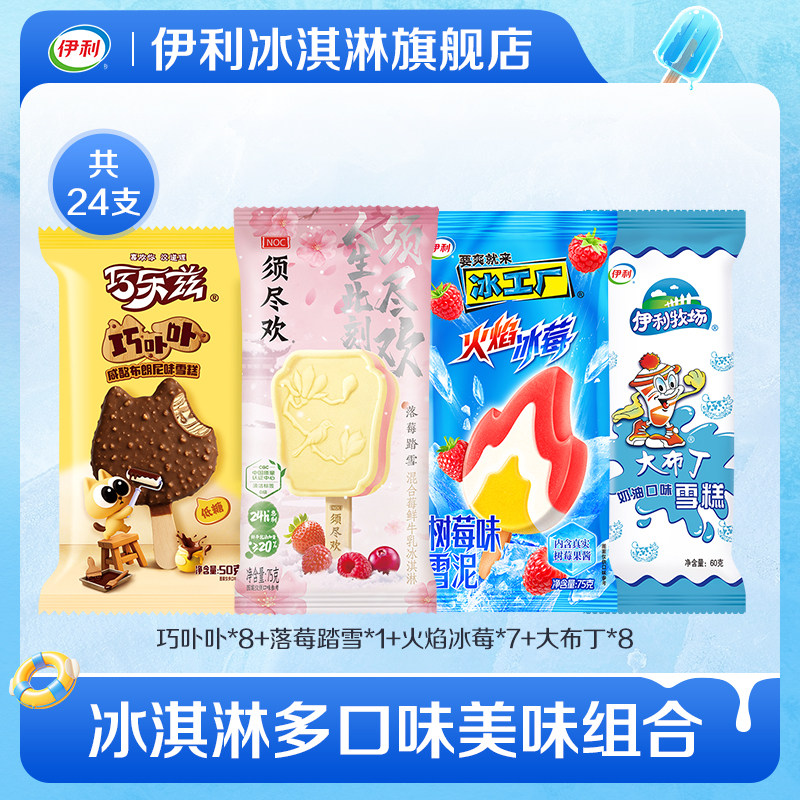 伊利雪糕24支巧乐兹巧卟卟须尽欢清洁标签雪糕母品牌组合多口味