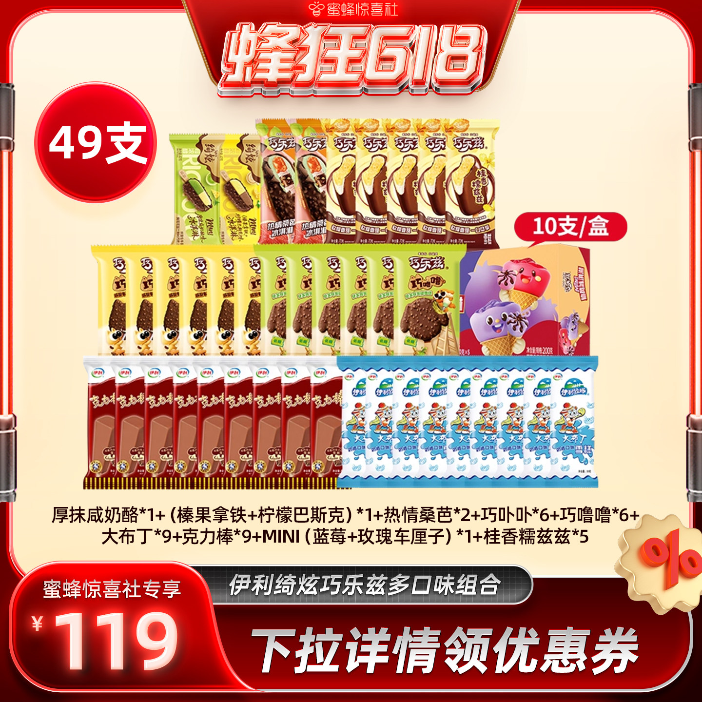 【蜂狂618】伊利冰淇淋绮炫巧乐兹母品牌多口味组合共49支