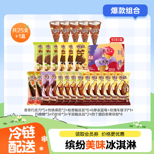 伊利冰淇淋巧乐兹多口味组合共25支+1盒
