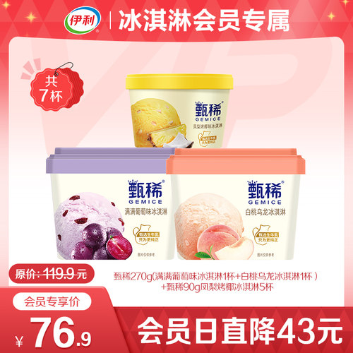伊利冰淇淋甄稀系列内购会