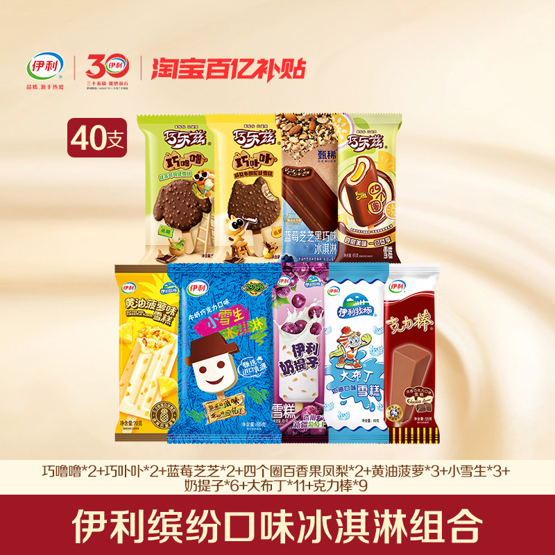 【百亿】伊利冰淇淋新品巧乐兹甄稀多组合雪糕 共40支家庭囤货装