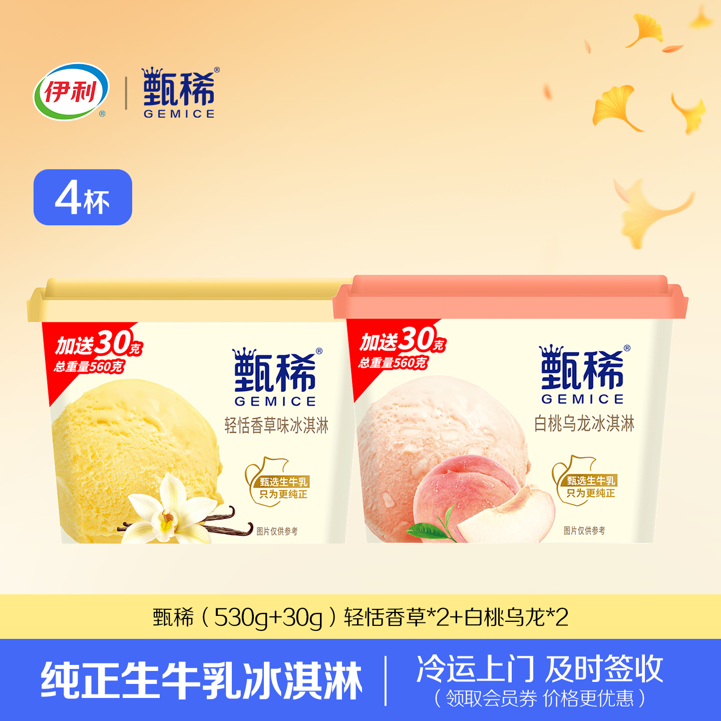伊利冰淇淋甄稀家庭畅享装560g大桶4杯白桃乌龙香草多种口味雪糕