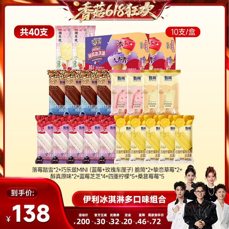 【香菇618】伊利冰淇淋须尽欢甄稀巧乐兹多口味组合40支