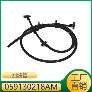 059130218AJ 适用于途锐发动机燃油软管回油管059130218AM
