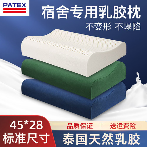 PATEX学生宿舍单人天然乳胶枕