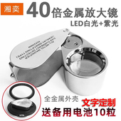 湘奕正品 高清40倍珠宝放大镜金属机身带LED灯鉴定玉石瓷器 折叠式