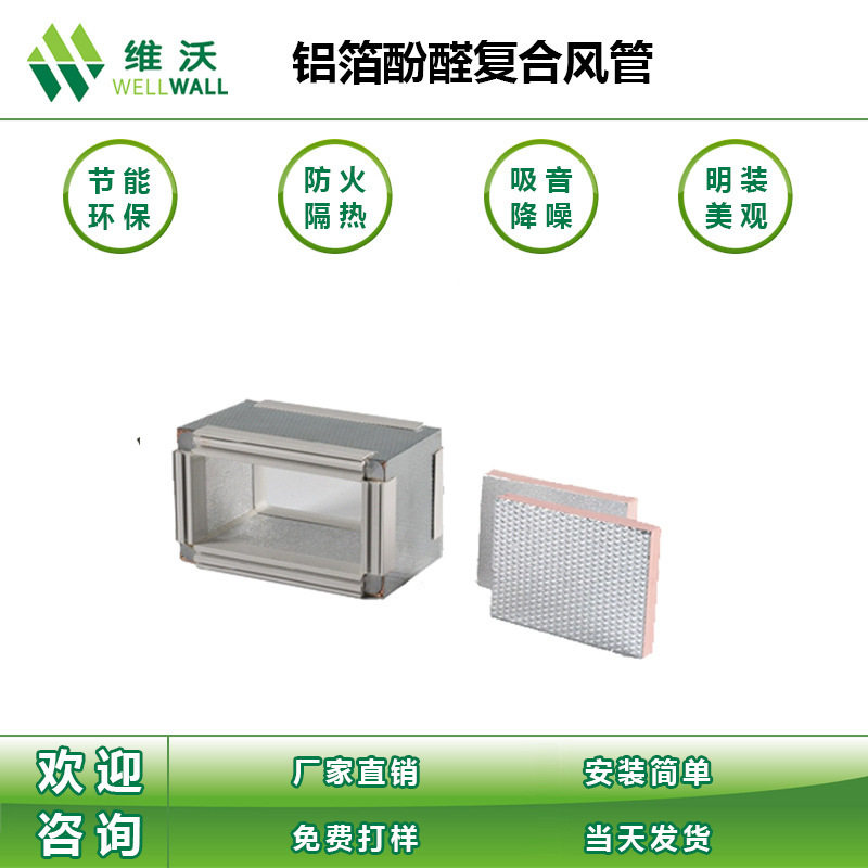 维沃复合风管 维沃镀锌钢铁皮空调通风酚醛复合风管 量大优价