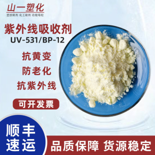 紫外线吸收剂UV531 塑料防老化抗黄变剂抗UV剂抗紫外线剂光稳定剂