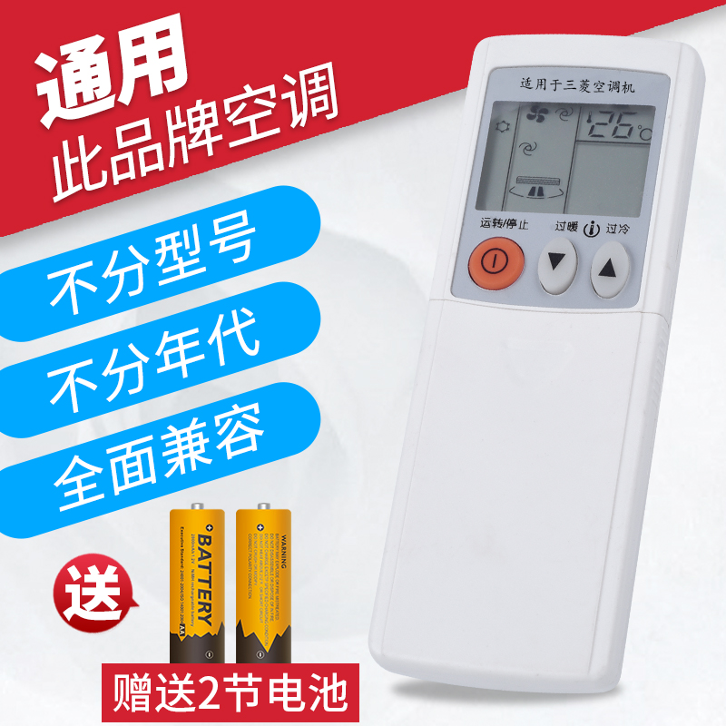 三菱三菱原装万能通用空调遥控器
