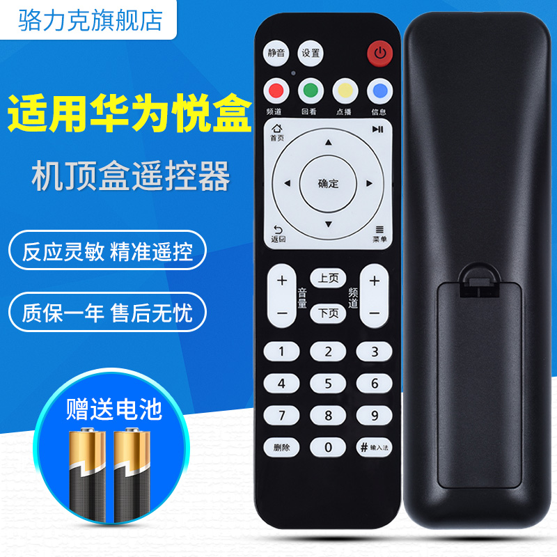 华为悦盒网络机顶盒遥控器EC6108V9中国电联通移动电视通用