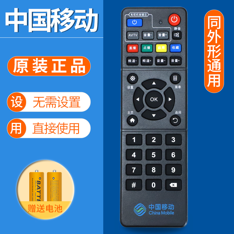 中国移动遥控器电视机顶盒魔百盒