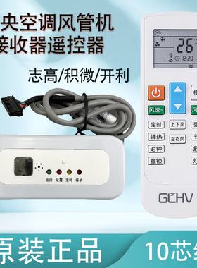 原装志高积微GCHV开利Carrier中央空调多联风管机天花机遥控接收器总成10芯灯面板遥控器NT-02B NT-03 NT-08