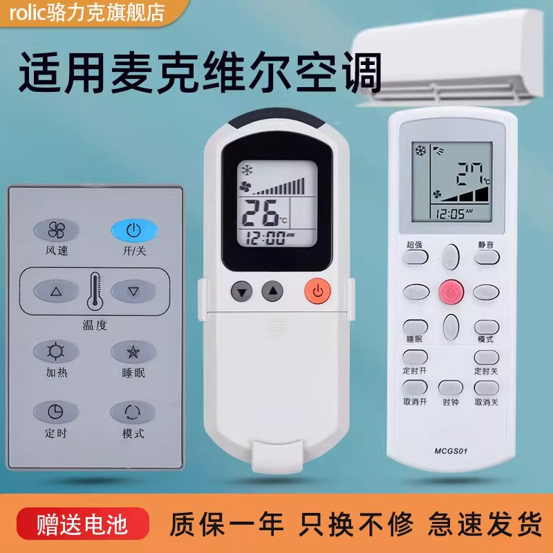 麦克维尔MCQUAY中央空调遥控器