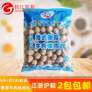 海旺撒尿牛肉味肉丸2.5kg装 港式撒尿肉丸烧烤火锅丸子关东煮肉丸