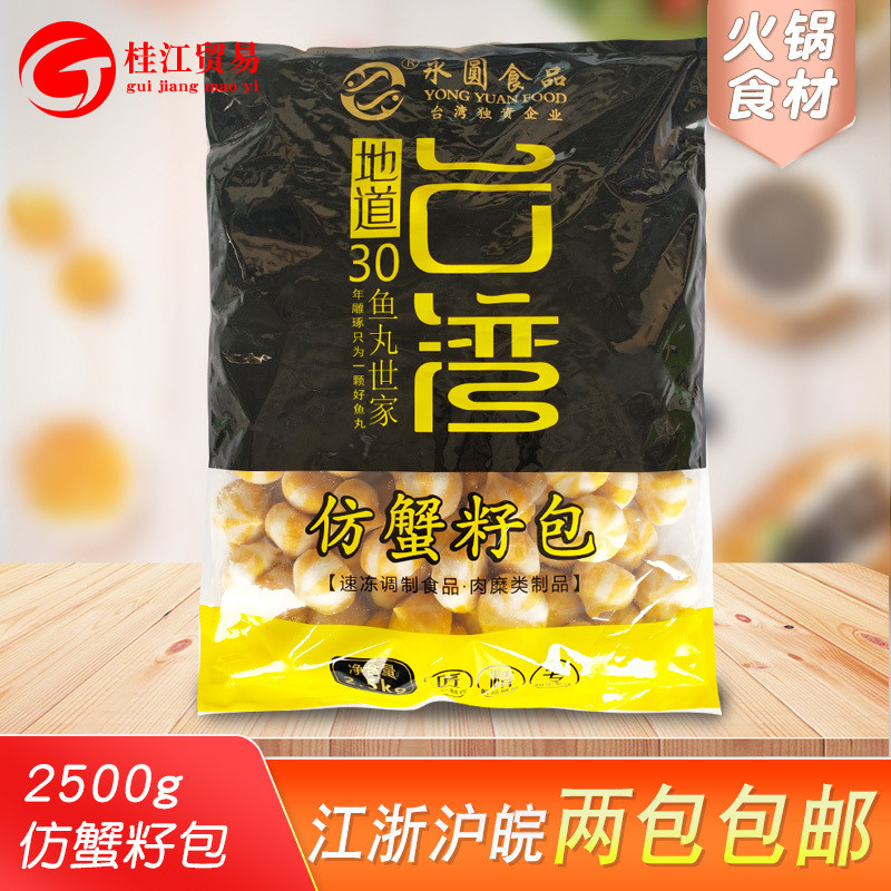 2500g永圆蟹籽包火锅食材