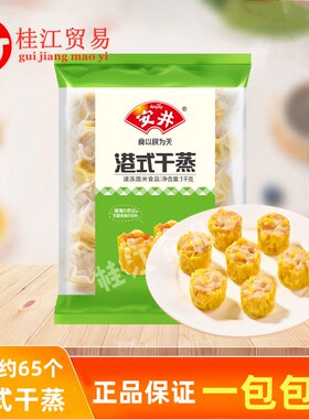 新品安井港式干蒸1kg广式早茶茶楼营养早餐港式烧麦速食早点面食