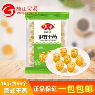 新品安井港式干蒸1kg广式早茶茶楼营养早餐港式烧麦速食早点面食