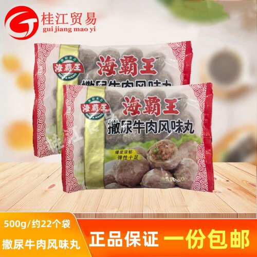 海霸王撒尿牛肉风味丸500g袋福州鱼丸墨鱼丸麻辣烫豆捞火锅速食材