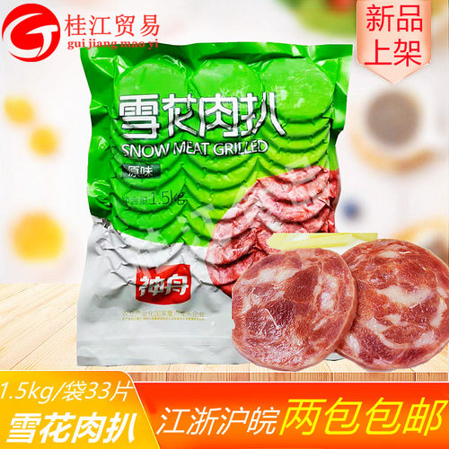 神舟雪花肉扒1.5kg约33/片手抓饼猪排汉堡 猪肉饼速冻原味猪排