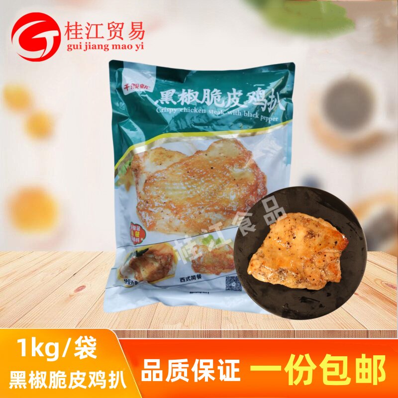 千般就黑椒脆皮鸡扒1kg/袋腌制炸鸡排带皮腿排快餐鸡肉速冻半成品图片