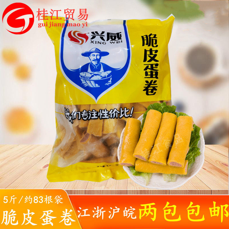 兴威脆皮蛋卷5斤蛋卷清蒸 配菜小吃麻辣烫香锅火锅丸子半成品食材