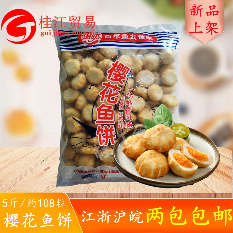 海欣樱花鱼饼2.5KG包心虾糕