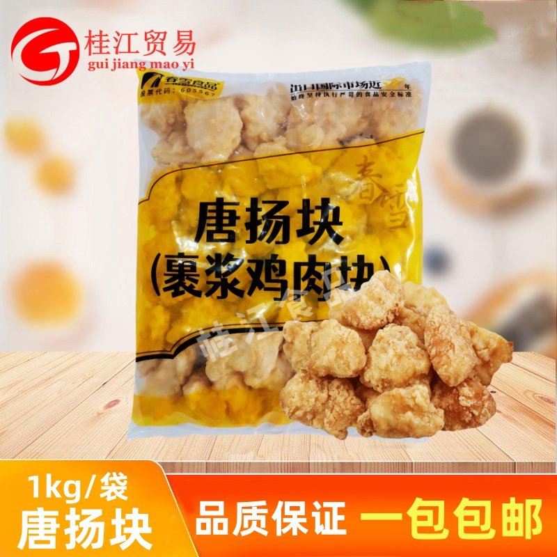 春雪唐扬鸡块盐酥鸡1kg脆皮鸡米花鸡排清真黄金空气炸锅半成品炸