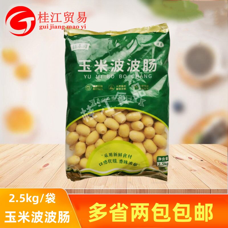 福春园玉米波波肠2.5kg/袋一口肠火锅丸子烧烤麻辣烫关东煮冒菜食