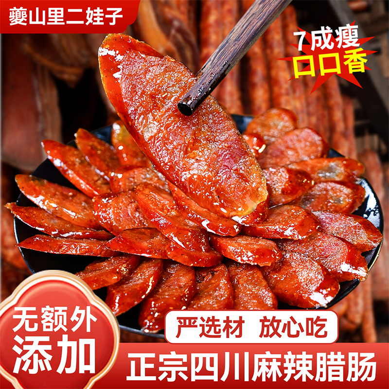 夔山里二娃子麻辣香肠腊肠川味重庆特产农家自制正宗川味烟熏腊肉
