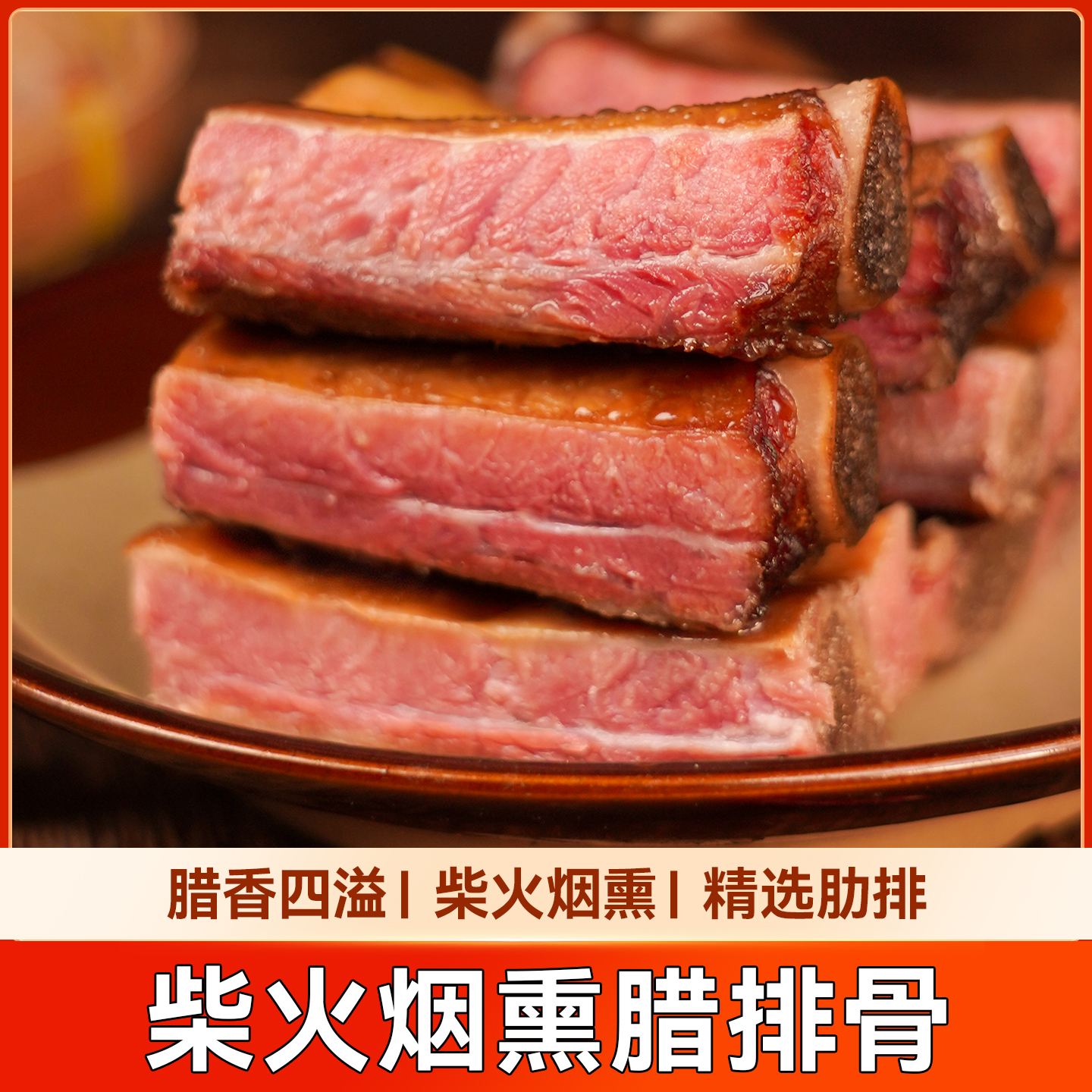 重庆特产腊排骨农家自制烟熏500g