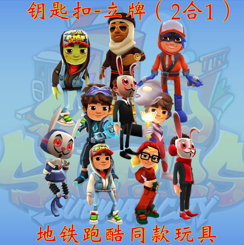 地铁跑酷手办玩具挂件周边钥匙扣积木弗兰克兔子超级杰克玩具