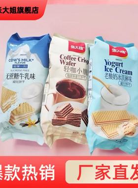 张大姐408g咖啡酸奶味袋装威化饼干独立包装休闲办公小零食