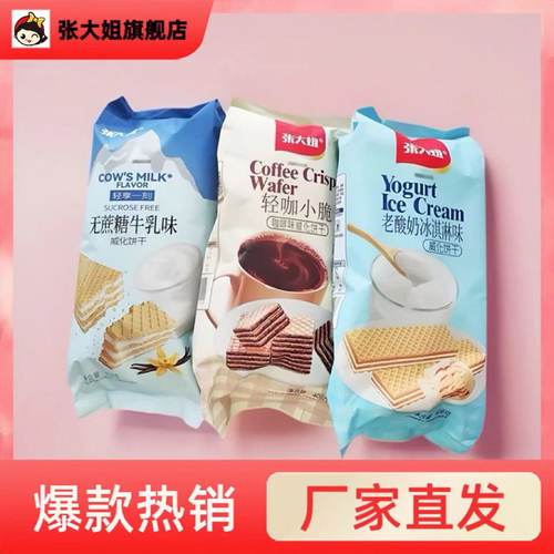 张大姐威化饼干咖啡味酸奶味休闲