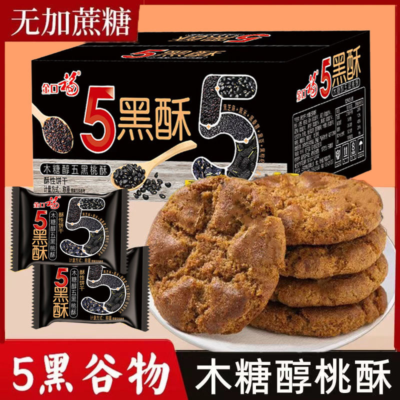 木糖醇五黑粗粮老式桃酥