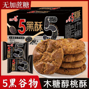 木糖醇五黑桃酥老式传统糕点无添加蔗糖粗粮饼干办公休闲零食