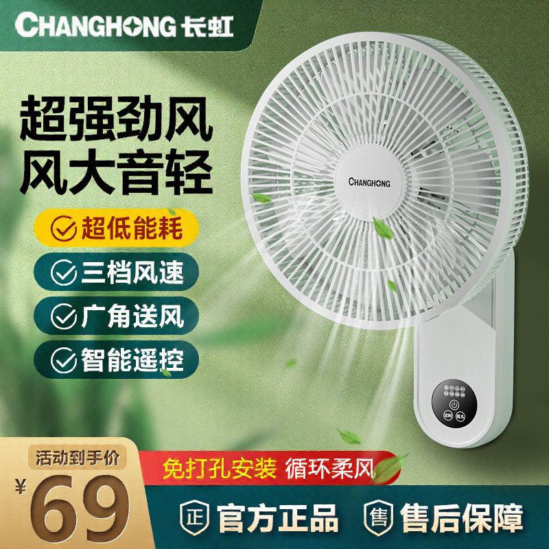长虹璧扇挂壁式电风扇家用强力大风力挂扇小型遥控摇头挂墙壁风扇