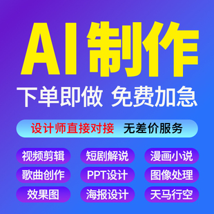 AI设计服务 电商主图详情页LOGO制作 快速出图 文案支持定制修改